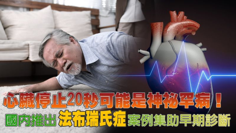 心臟停止20秒也可能是神祕罕病！國內推出法布瑞氏症案例集助早期診斷