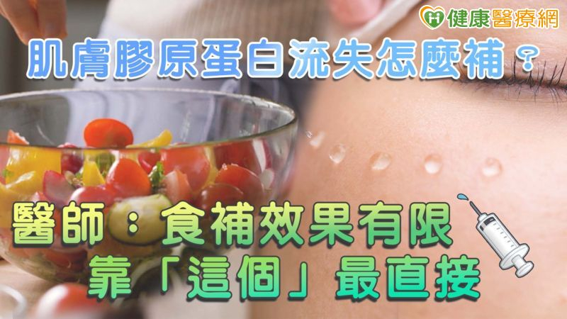 肌膚膠原蛋白流失怎麼補？醫師：食補效果有限，靠「這個」最直接