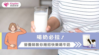 一喝奶就拉！　營養師教你如何快樂喝牛奶