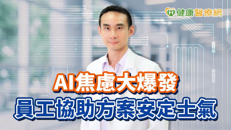 AI焦慮大爆發　員工協助方案安定士氣