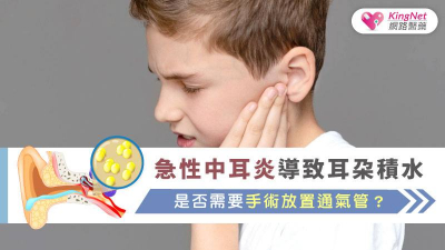 孩子急性中耳炎疼痛不已！　耳朵積水需要手術放置通氣管嗎？