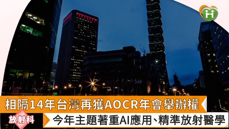 相隔14年台灣再獲AOCR年會舉辦權　今年主題著重AI應用、精準放射醫學