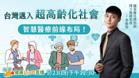 【健康Live直播】台灣邁入超高齡化社會，智慧醫療前線布局！