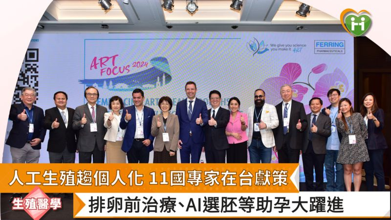 人工生殖趨個人化　11國專家在台獻策　排卵前治療、AI選胚等助孕大躍進