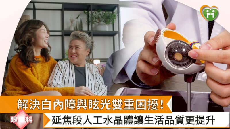 解決白內障與眩光雙重難題!延焦段人工水晶體讓生活品質更提升