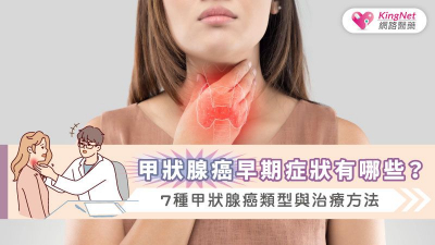 頸部腫塊別輕忽！甲狀腺癌的7種類型與治療方法一次看懂