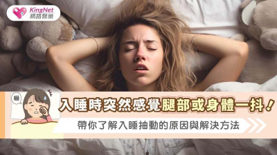 睡前突然一抖是怎麼回事？專家解析入睡抽動3成因