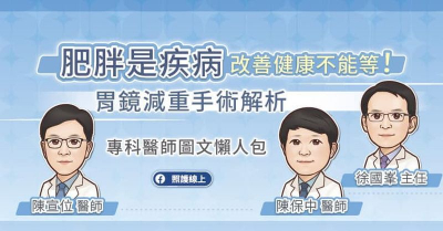 肥胖是疾病，改善健康不能等！胃鏡減重手術解析