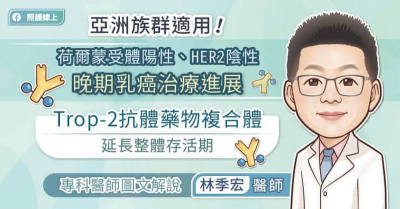 亞洲族群成效佳！荷爾蒙受體陽性、HER2陰性晚期乳癌治療進展，Trop-2抗體藥物複合體延長整體存活期