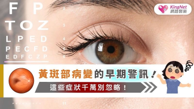 視力退化不是老了而已！認識黃斑部病變的早期警訊