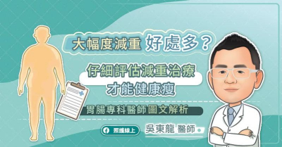 大幅度減重好處多？仔細評估減重治療才能健康瘦