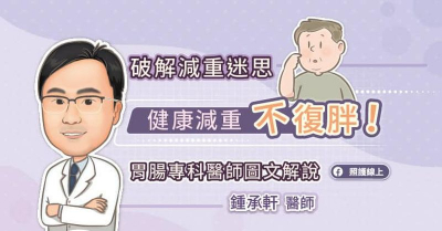 破解減重迷思，健康減重不復胖！
