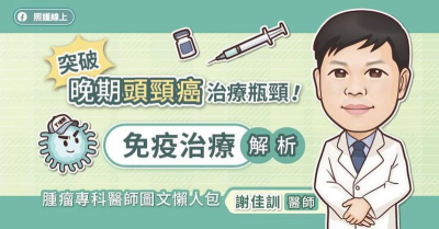 突破晚期頭頸癌治療瓶頸！免疫治療解析