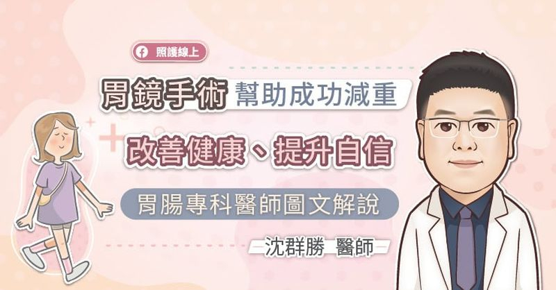 「無痕胃拉提」(內視鏡袖狀胃縫合術)是使用裝有縫合系統的胃鏡進入胃部進行縫合，縮小胃的體積，達到減少食量的效果。