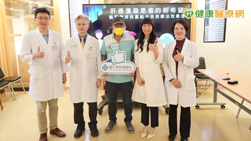 臺中榮總為肝癌復發患者進行載藥微球栓塞結合免疫療法，目前患者處於完全治癒狀態。（左至右：腸胃肝膽科蔡炘儒醫師、傅雲慶副院長、病患陳先生、介入性診療放射科張碧倚主任、影像醫學部陳詩華主任）