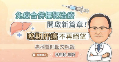 免疫合併標靶治療開啟新篇章！晚期肝癌不再絕望