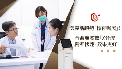 美麗新趨勢「標靶醫美」！音波旗艦機「Z音波」精準快速、效果更好