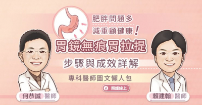 肥胖問題多，減重顧健康！胃鏡無痕胃拉提步驟與成效詳解
