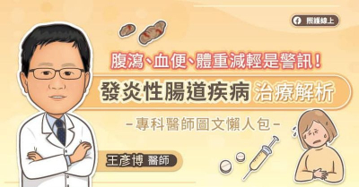 腹瀉、血便、體重減輕是警訊！發炎性腸道疾病治療解析