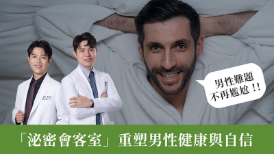 男性難題不再尷尬！！「泌密會客室」重塑男性健康與自信