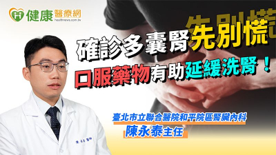 確診多囊腎先別慌　口服藥物有助延緩洗腎！