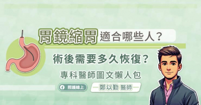胃鏡縮胃適合哪些人？術後需要多久恢復？