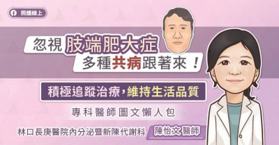 忽視肢端肥大症，多種共病跟著來！積極追蹤治療，維持生活品質