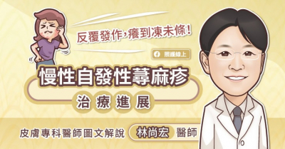反覆發作，癢到凍未條！慢性自發性蕁麻疹治療進展