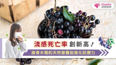 流感死亡創新高！「接骨木莓」能抗病毒、提升免疫力　四大益處一次看