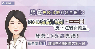 肺癌免疫治療利器再進化：PD-L1免疫抑制劑皮下注射新劑型給藥10分鐘完成！