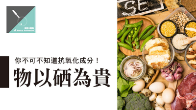 物以「硒」為貴　你不可不知道抗氧化成分！
