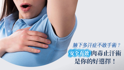 腋下多汗症不敢手術？安全有效的肉毒止汗術是你的好選擇！