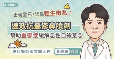 出現警訊，恐是輕生徵兆！速效抗憂鬱鼻噴劑幫助重鬱症緩解急性自殺意念 專科醫師圖文懶人包