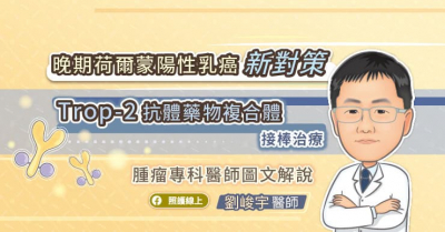 晚期荷爾蒙陽性乳癌新對策，Trop-2抗體藥物複合體接棒治療