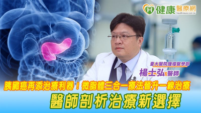 胰臟癌再添治療利器！微脂體三合一療法晉升一線治療　醫師剖析治療新選擇