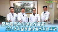 【2025外科醫學會年會】聚焦國際合作與韌性醫療　2025外科醫學會探索外科新未來