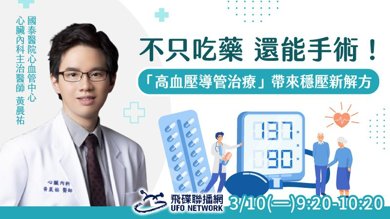 為解決血壓控制的挑戰，安全性高、穩定性佳的微創「腎動脈交感神經阻斷術 (RDN)」，為患者提供了藥物以外的治療選擇。