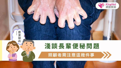 8旬長者中8成有便秘困擾！咀嚼功能減退、長期服藥都是原因　6點助預防