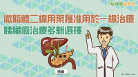 微脂體二線用藥獲准用於一線治療　胰臟癌治療多新選擇