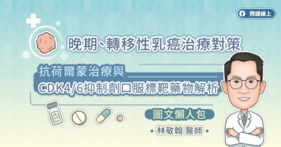 晚期、轉移性乳癌治療對策，抗荷爾蒙治療與CDK46抑制劑口服標靶藥物解析（圖文懶人包）