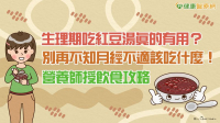生理期吃紅豆湯真的有用？　別再不知月經不適該吃什麼！營養師授飲食攻略