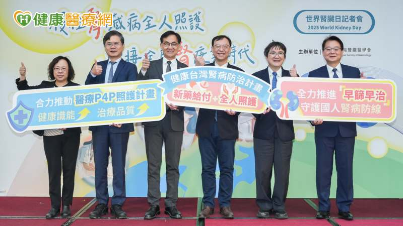 響應世界腎臟日，醫界、政府聯手佈局台灣腎力，倡導早篩早治，以降低不健康餘命為目標。