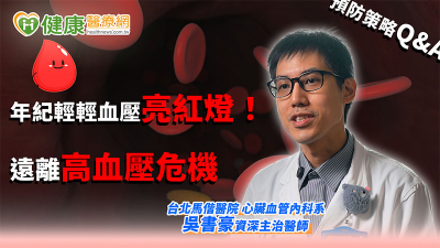 年紀輕輕血壓亮紅燈！　遠離高血壓危機預防策略Q&A
