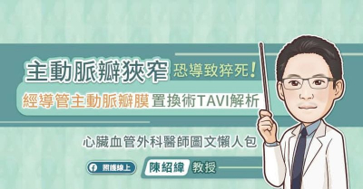 主動脈瓣狹窄恐導致猝死！　經導管主動脈瓣膜置換術TAVI解析