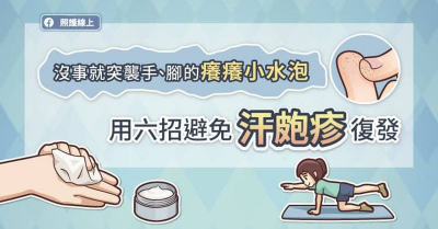 沒事就突襲手、腳的癢癢小水泡，用六招避免汗皰疹復發