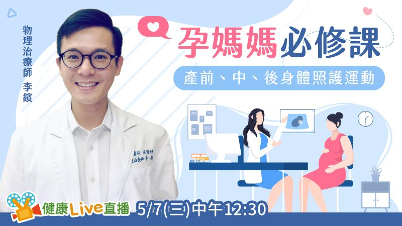 請準時收看健康醫療網《健康Live直播》 「孕媽媽必修課！　產前、中、後身體照護運動」