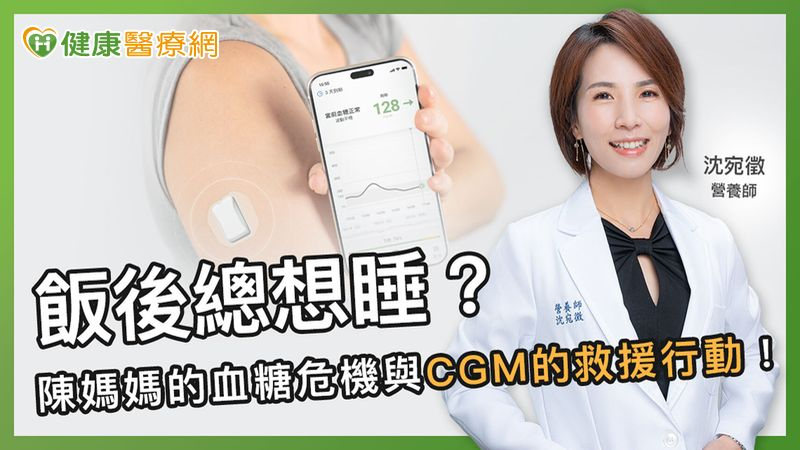 CGM（Continuous Glucose Monitoring）可透過貼在手臂後側的感測器，每分鐘持續偵測皮下組織間液中的葡萄糖濃度。