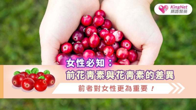 花青素、前花青素有何區別？蔓越莓含「1物」　助呵護女性私密處