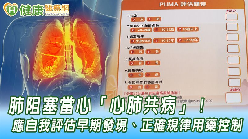 肺阻塞當心「心肺共病」！　應自我評估早期發現、正確規律用藥控制