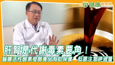 肝腎是代謝毒素要角！醫曝活性酵素發酵食品有助保養　但要注意鉀過量